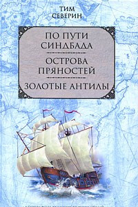 Книга По пути Синдбада. Острова пряностей. Золотые Антилы