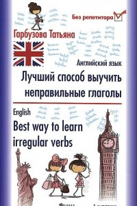 Книга Английский язык. Лучший способ выучить неправильные глаголы / English: Best Way to Learn Irregular Verbs