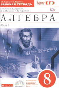 Книга Алгебра. 8 класс. Рабочая тетрадь (с тестовыми заданиями ЕГЭ). Часть 1