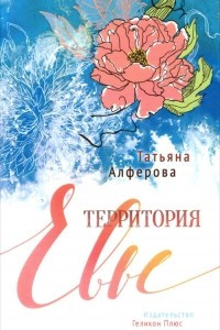 Книга Территория Евы