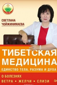 Книга Тибетская медицина. Единство тела, разума и духа. О болезнях ветра, желчи и слизи