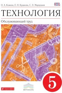 Книга Технология. Обслуживающий труд. 5 кл. Учебник. ВЕРТИКАЛЬ