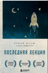 Книга Последняя лекция. Мудрая книга о силе мечты