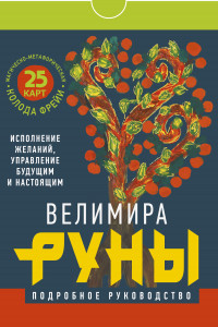 Книга Руны. Магическо-метафорическая колода Фрейи. Исполнение желаний, управление будущим и настоящим