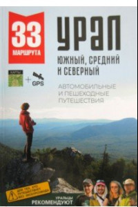 Книга Большой Урал. Автомобильные и пешеходные путешествия по Южному, Среднему и Северному Уралу