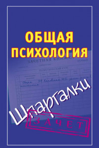 Книга Общая психология. Шпаргалки