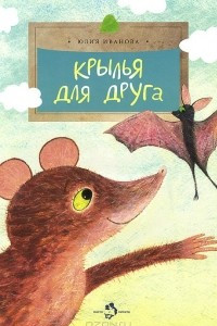 Книга Крылья для друга