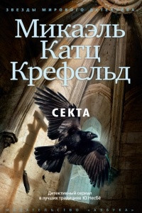 Книга Секта