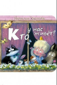 Книга Кто у нас живёт?