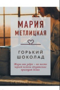 Книга Горький шоколад. Сбоник