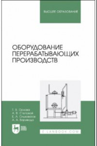 Книга Оборудование перерабатывающих производств. Учебник для вузов