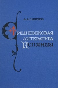 Книга Средневековая литература Испании