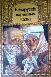 Книга Беларускiя народныя казкi