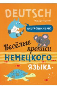 Книга Веселые прописи немецкого языка