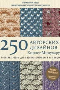 Книга 250 авторских дизайнов Хиросе Мицухару. Японские узоры для вязания крючком и на спицах