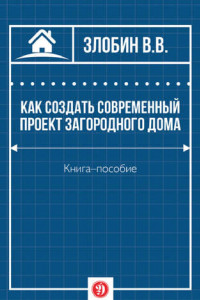 Книга Как создать современный проект загородного дома