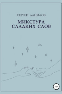 Книга Микстура сладких слов