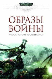 Книга Образы войны. Искусство 