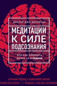 Книга Медитации к Силе подсознания