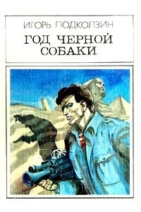 Книга Год черной собаки