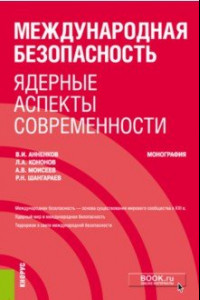 Книга Международная безопасность. Ядерные аспекты современности. Монография