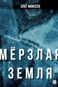 Книга Мерзлая земля