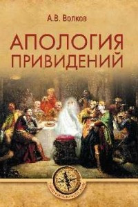 Книга Апология привидений