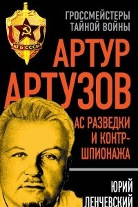 Книга Артур Артузов. Ас разведки и контршпионажа