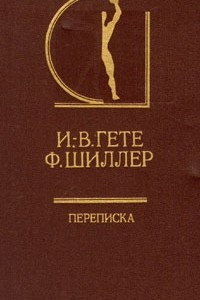 Книга И. -В. Гете. Ф. Шиллер. Переписка. В двух томах. Том 2