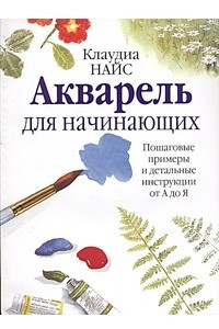 Книга Акварель для начинающих