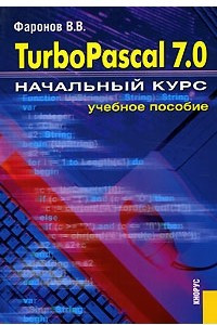 Книга Turbo Pascal 7.0. Начальный курс