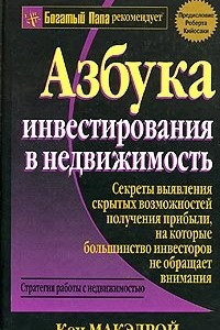 Книга Азбука инвестирования в недвижимость