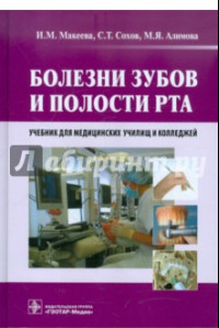 Книга Болезни зубов и полости рта. Учебник