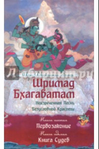 Книга Шримад Бхагаватам. Неизреченная Песнь Безусловной Красоты. Книга 6, 7. Первозаконие. Книга судеб