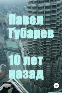 Книга 10 лет назад