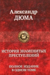 Книга История знаменитых преступлений