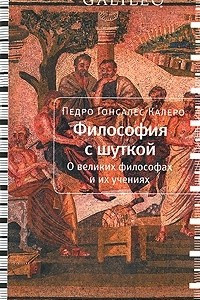 Книга Философия с шуткой: О великих философах и их учениях