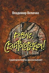 Книга Короче, Склифосовский!