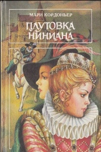 Книга Плутовка Ниниана