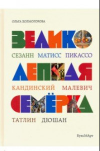 Книга Великолепная семерка. Истории о знаменитых художниках 20 века для детей и взрослых