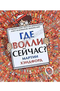 Книга Где Волли сейчас?