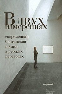 Книга В двух измерениях. Современная британская поэзия в русских переводах