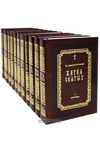 Книга Жития святых святителя Димитрия Ростовского в 12-ти томах
