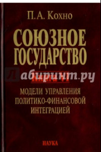 Книга Союзное государство. Книга 6. Модели управления политико-финансовой интеграцией