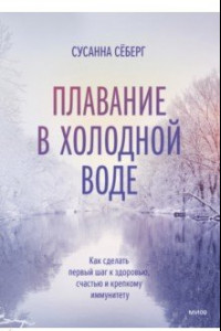 Книга Плавание в холодной воде. Как сделать первый шаг к здоровью, счастью и крепкому иммунитету