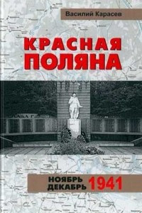 Книга Красная Поляна