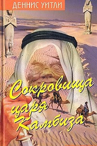 Книга Сокровища царя Камбиза