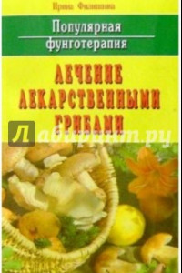 Книга Популярная фунготерапия. Лечение лекарственными грибами