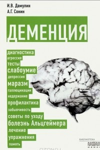 Книга Деменция: диагностика, лечение, уход за больным и профилактика