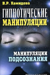 Книга Гипнотические манипуляции. Манипуляции подсознания